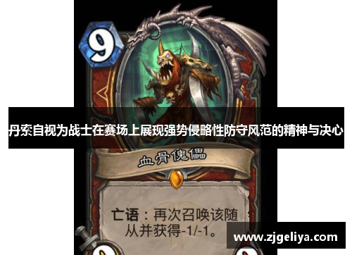 丹索自视为战士在赛场上展现强势侵略性防守风范的精神与决心