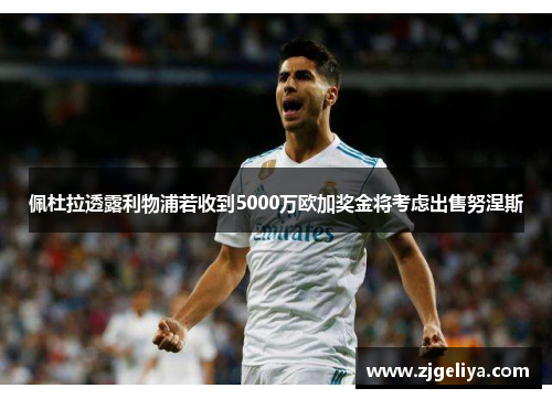 佩杜拉透露利物浦若收到5000万欧加奖金将考虑出售努涅斯