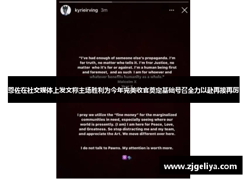 恩佐在社交媒体上发文称主场胜利为今年完美收官奠定基础号召全力以赴再接再厉