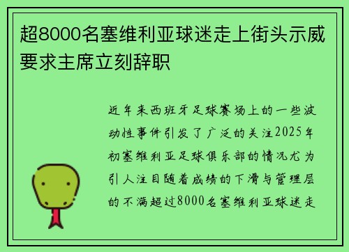 超8000名塞维利亚球迷走上街头示威要求主席立刻辞职