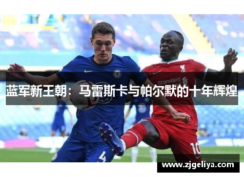 蓝军新王朝：马雷斯卡与帕尔默的十年辉煌
