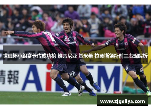 世俱杯小组赛长传成功榜 维蒂尼亚 基米希 拉莫斯领衔前三表现解析