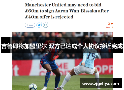 吉鲁即将加盟里尔 双方已达成个人协议接近完成