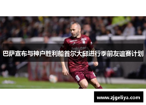 巴萨宣布与神户胜利船首尔大邱进行季前友谊赛计划