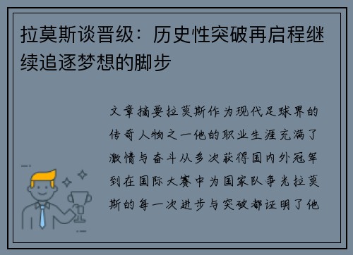 拉莫斯谈晋级：历史性突破再启程继续追逐梦想的脚步