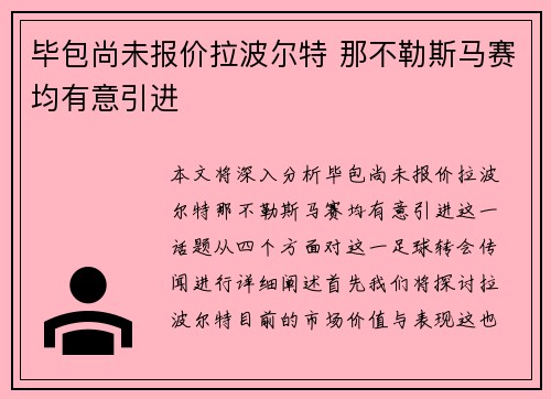毕包尚未报价拉波尔特 那不勒斯马赛均有意引进