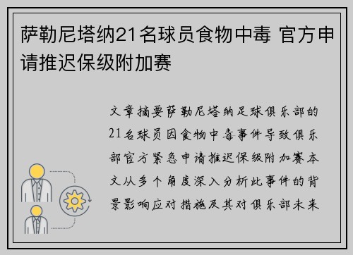 萨勒尼塔纳21名球员食物中毒 官方申请推迟保级附加赛