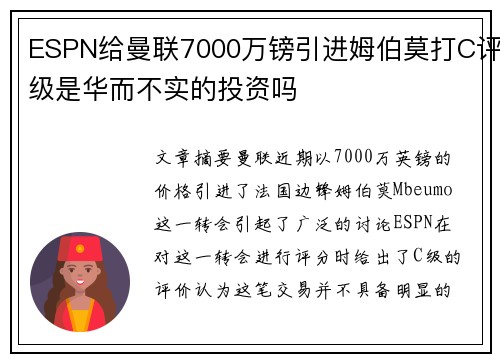 ESPN给曼联7000万镑引进姆伯莫打C评级是华而不实的投资吗