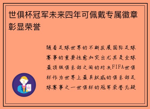 世俱杯冠军未来四年可佩戴专属徽章彰显荣誉