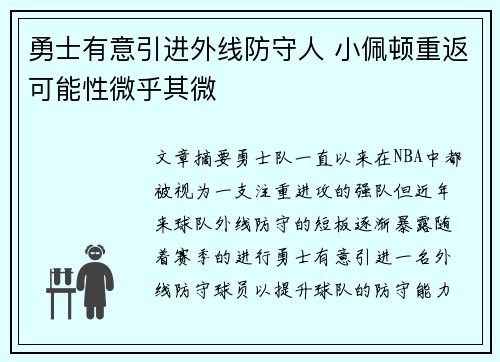 勇士有意引进外线防守人 小佩顿重返可能性微乎其微