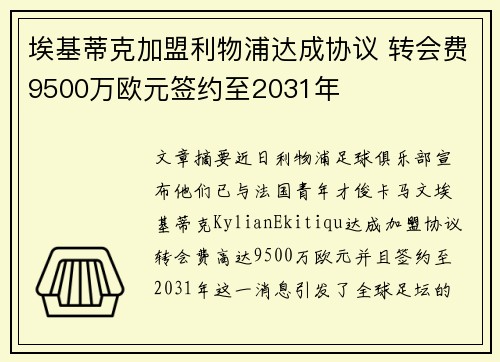 埃基蒂克加盟利物浦达成协议 转会费9500万欧元签约至2031年