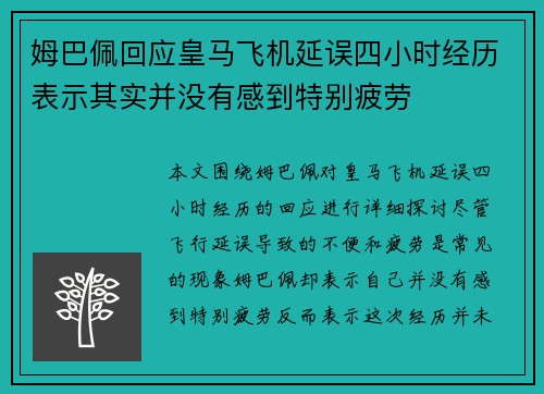姆巴佩回应皇马飞机延误四小时经历表示其实并没有感到特别疲劳