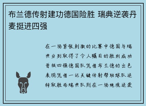 布兰德传射建功德国险胜 瑞典逆袭丹麦挺进四强