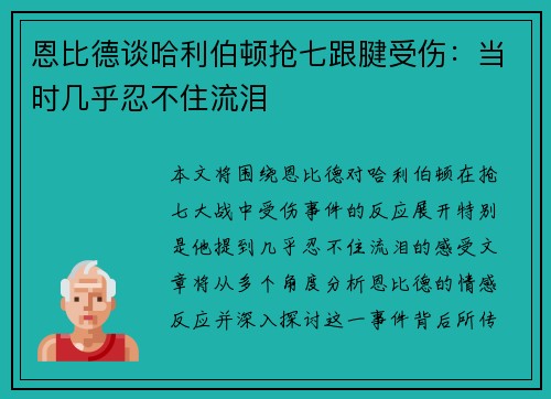 恩比德谈哈利伯顿抢七跟腱受伤：当时几乎忍不住流泪