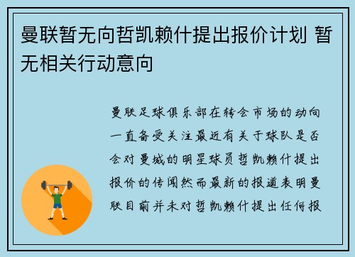 曼联暂无向哲凯赖什提出报价计划 暂无相关行动意向