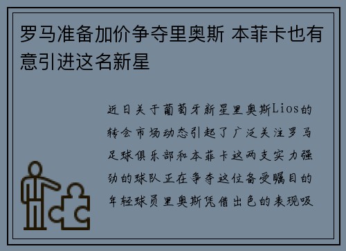 罗马准备加价争夺里奥斯 本菲卡也有意引进这名新星