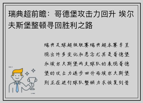 瑞典超前瞻：哥德堡攻击力回升 埃尔夫斯堡整顿寻回胜利之路