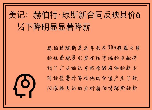 美记：赫伯特·琼斯新合同反映其价值下降明显显著降薪