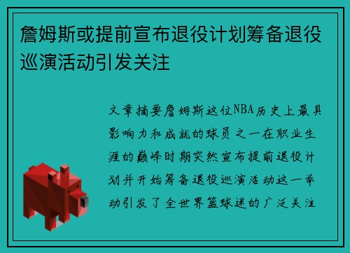 詹姆斯或提前宣布退役计划筹备退役巡演活动引发关注