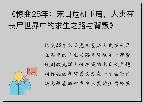 《惊变28年：末日危机重启，人类在丧尸世界中的求生之路与背叛》