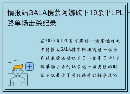 情报站GALA携芸阿娜砍下19杀平LPL下路单场击杀纪录