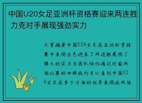 中国U20女足亚洲杯资格赛迎来两连胜 力克对手展现强劲实力