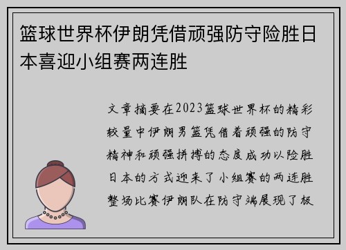 篮球世界杯伊朗凭借顽强防守险胜日本喜迎小组赛两连胜