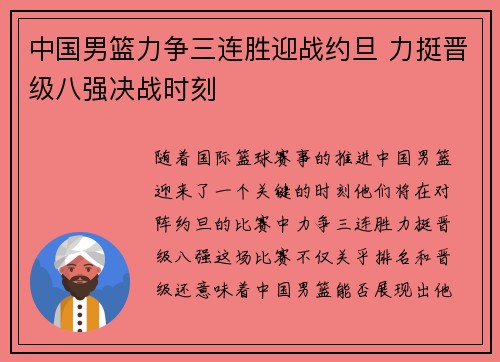 中国男篮力争三连胜迎战约旦 力挺晋级八强决战时刻