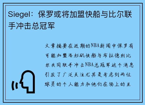 Siegel：保罗或将加盟快船与比尔联手冲击总冠军