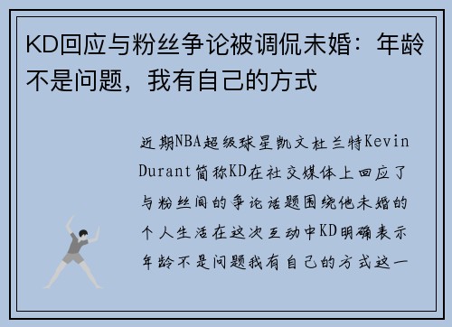 KD回应与粉丝争论被调侃未婚：年龄不是问题，我有自己的方式