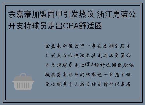 余嘉豪加盟西甲引发热议 浙江男篮公开支持球员走出CBA舒适圈