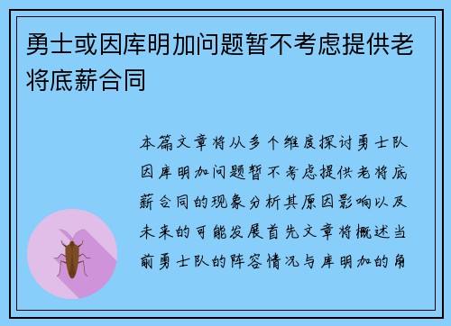 勇士或因库明加问题暂不考虑提供老将底薪合同