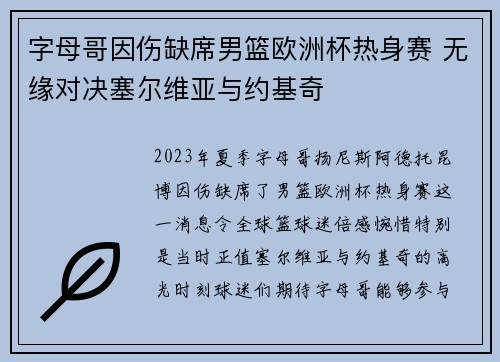 字母哥因伤缺席男篮欧洲杯热身赛 无缘对决塞尔维亚与约基奇