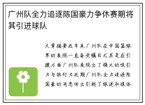 广州队全力追逐陈国豪力争休赛期将其引进球队