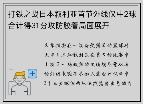 打铁之战日本叙利亚首节外线仅中2球合计得31分攻防胶着局面展开