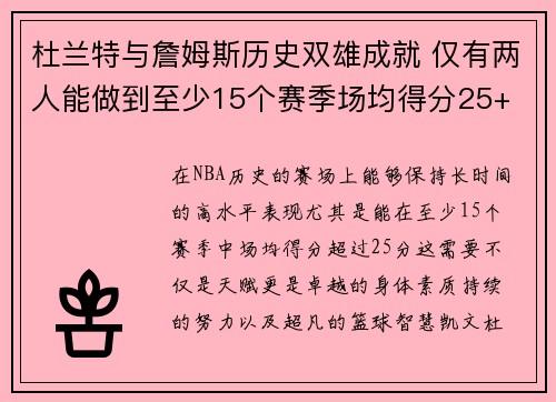 杜兰特与詹姆斯历史双雄成就 仅有两人能做到至少15个赛季场均得分25+