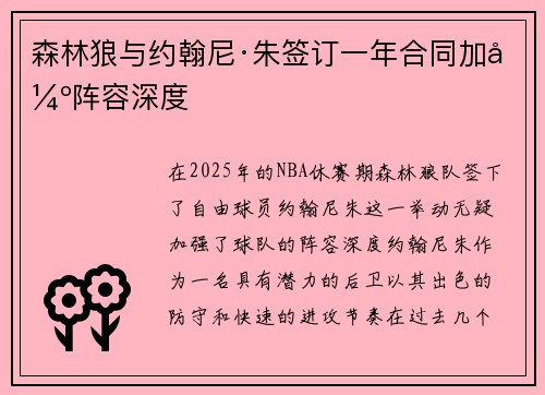 森林狼与约翰尼·朱签订一年合同加强阵容深度