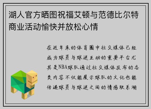 湖人官方晒图祝福艾顿与范德比尔特商业活动愉快并放松心情