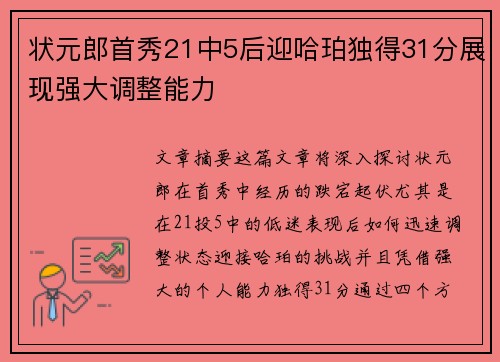 状元郎首秀21中5后迎哈珀独得31分展现强大调整能力