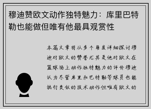 穆迪赞欧文动作独特魅力：库里巴特勒也能做但唯有他最具观赏性
