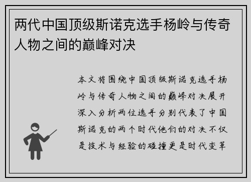 两代中国顶级斯诺克选手杨岭与传奇人物之间的巅峰对决