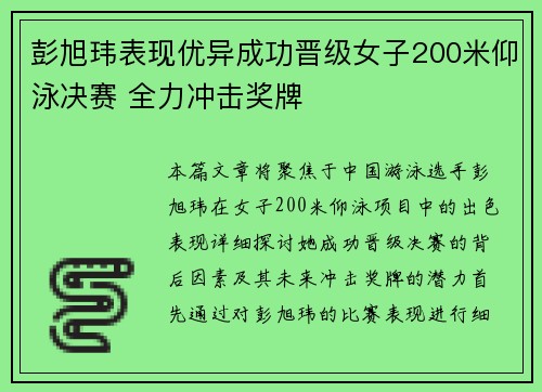 彭旭玮表现优异成功晋级女子200米仰泳决赛 全力冲击奖牌
