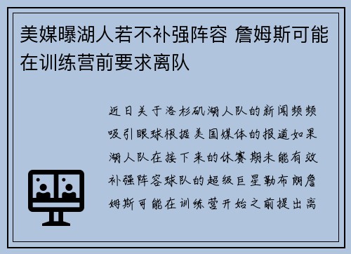 美媒曝湖人若不补强阵容 詹姆斯可能在训练营前要求离队