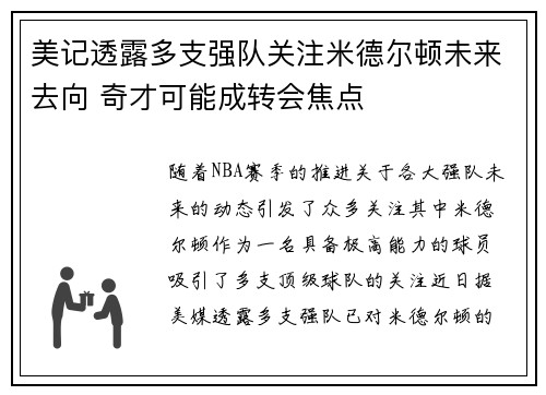 美记透露多支强队关注米德尔顿未来去向 奇才可能成转会焦点