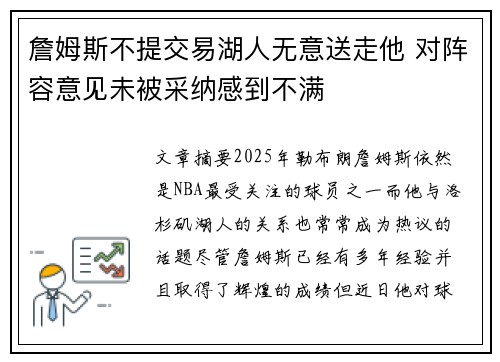 詹姆斯不提交易湖人无意送走他 对阵容意见未被采纳感到不满