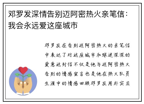 邓罗发深情告别迈阿密热火亲笔信：我会永远爱这座城市