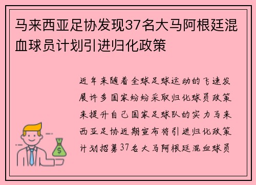 马来西亚足协发现37名大马阿根廷混血球员计划引进归化政策