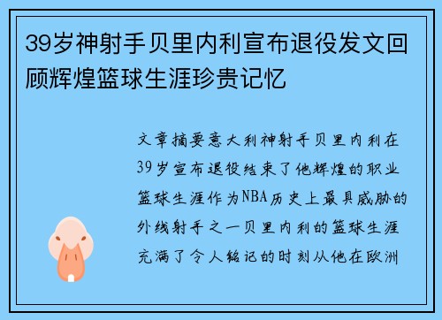 39岁神射手贝里内利宣布退役发文回顾辉煌篮球生涯珍贵记忆