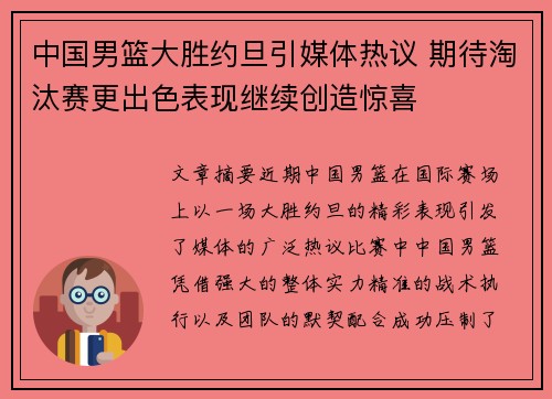 中国男篮大胜约旦引媒体热议 期待淘汰赛更出色表现继续创造惊喜