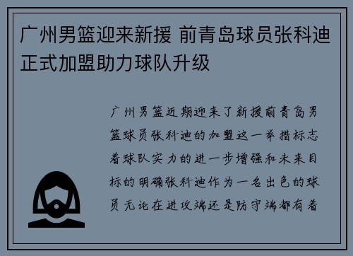 广州男篮迎来新援 前青岛球员张科迪正式加盟助力球队升级